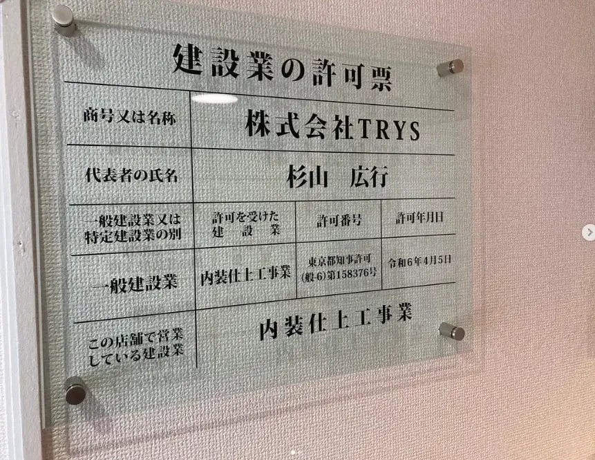 株式会社TRYS 建設業の許可票（東京都知事許可 般-6 第158376号 内装仕上工事業）
